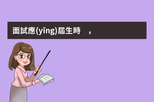 面試應(yīng)屆生時，應(yīng)該問什么問題？